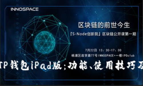 全面解析TP钱包iPad版：功能、使用技巧及常见问题