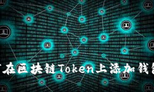 ### 如何在区块链Token上添加钱包：详细指南