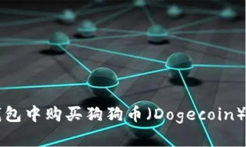 如何在TP钱包中购买狗狗币（Dogecoin）的详细指南