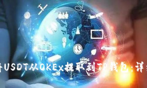 建议：  
如何将USDT从OKEx提取到TP钱包：详细指南