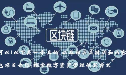 当然可以！以下是一个且的，以及相关关键词和内容大纲。

TP钱包项目介绍：探索数字资产管理的新方式