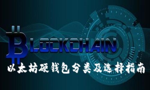 以太坊硬钱包分类及选择指南