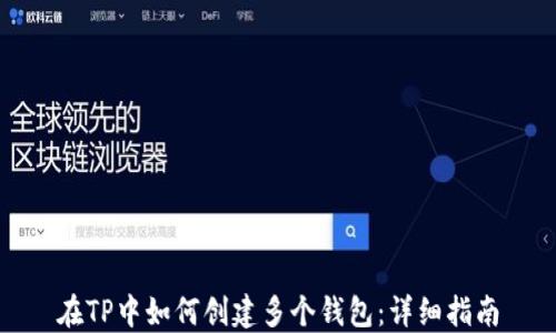 
在TP中如何创建多个钱包：详细指南