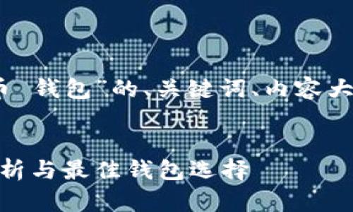 好的，下面是针对“价格艾达币 钱包”的、关键词、内容大纲以及问题详细解答的结构。


2023年艾达币（ADA）价格分析与最佳钱包选择