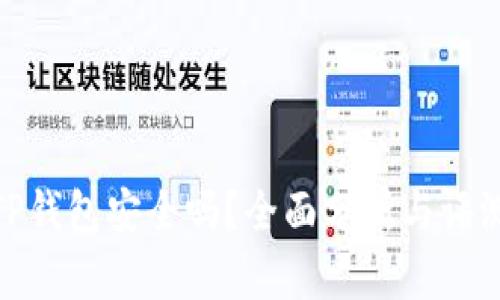 TP钱包安全吗？全面分析与评测