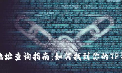 TP钱包合约地址查询指南：如何找到你的TP钱包合约地址