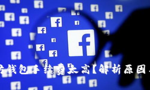 以太坊钱包手续费太高？解析原因与策略