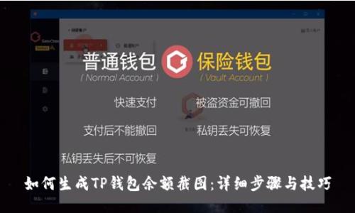 如何生成TP钱包余额截图：详细步骤与技巧