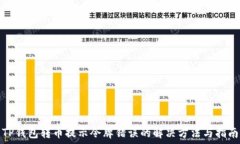   TP钱包转币提示令牌错误