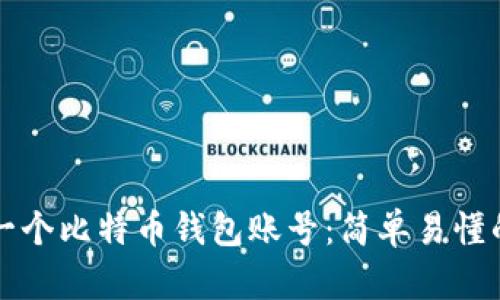 如何创建一个比特币钱包账号：简单易懂的步骤指南