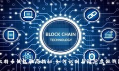 比特币钱包骗局揭秘：如