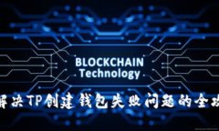 : 解决TP创建钱包失败问题