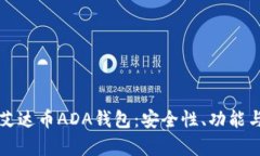 全面解析艾达币ADA钱包：