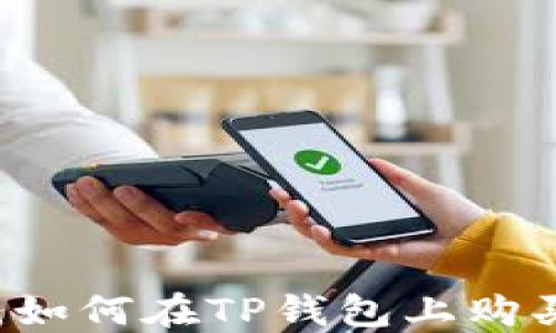 
新手指南：如何在TP钱包上购买数字货币