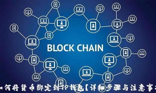 
如何将货币绑定到TP钱包？详细步骤与注意事项