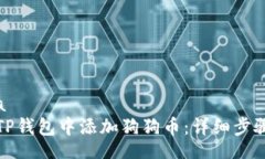 mydata如何在TP钱包中添加狗