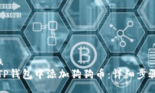 mydata
如何在TP钱包中添加狗狗币：详细步骤与技巧