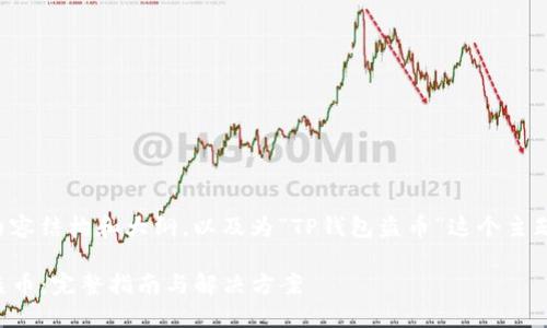 以下是您请求的内容结构和大纲，以及为“TP钱包盗币”这个主题生成的相关信息：

如何防止TP钱包盗币：完整指南与解决方案