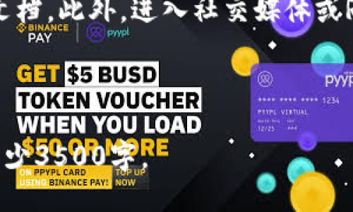 jiaoti如何安装以太坊狐狸钱包：详细指南/jiaoti
以太坊, 狐狸钱包, 钱包安装, 加密货币/guanjianci

## 内容主体大纲

1. 什么是以太坊狐狸钱包
   - 简介
   - 功能和优势

2. 安装狐狸钱包的步骤
   - 系统要求
   - 下载与安装
   - 钱包创建与安全设置

3. 如何使用狐狸钱包
   - 添加以太坊地址
   - 发送和接收以太坊
   - 管理代币

4. 安全性与备份
   - 备份钱包的方法
   - 常见的安全隐患及防护措施

5. 常见问题解答
   - 问题1
   - 问题2
   - 问题3
   - 问题4
   - 问题5
   - 问题6

### 1. 什么是以太坊狐狸钱包

简介
以太坊狐狸钱包，也称为MetaMask，是一个流行的以太坊钱包和浏览器扩展。它允许用户安全地存储以太坊和基于以太坊的代币，同时提供与去中心化应用（DApps）的无缝连接。用户可以通过它轻松管理私人密钥和数字资产。

功能和优势
狐狸钱包不仅支持基本的存储和转账功能，还提供简化的用户体验，可以直接在浏览器中与DApps互动。此外，提供用户友好的界面和强大的安全性，使其成为加密货币爱好者的首选钱包之一。

### 2. 安装狐狸钱包的步骤

系统要求
在安装狐狸钱包之前，确保你的设备满足以下要求：使用Chrome、Firefox或Brave等支持的浏览器。同时，确保你的操作系统为最新版本，确保安全性和兼容性。

下载与安装
第一步是去到狐狸钱包的官方网站（https://metamask.io/）下载相应的浏览器扩展。点击“下载”按钮，选择适合你浏览器的版本。如果使用Chrome，可以直接在Chrome Web Store找到MetaMask。随后，点击“添加到浏览器”进行安装。

钱包创建与安全设置
安装完成后，点击浏览器右上角的狐狸钱包图标，选择创建新钱包。按照步骤完成设置，包括创建强密码和记下助记词。助记词非常重要，建议将其安全保管以防止丢失。

### 3. 如何使用狐狸钱包

添加以太坊地址
使用狐狸钱包时，用户需要添加以太坊地址。可以通过点击“添加地址”按钮，系统将引导你输入所需的信息。完成后，地址将会显示在钱包界面中。

发送和接收以太坊
发送以太坊非常简单，输入接收方地址和发送金额，确认后就可以完成交易。接收以太坊时，复制你的钱包地址并发送给对方。确保确认地址无误，以免资金丢失。

管理代币
狐狸钱包支持管理多种以太坊基于标准的代币。可以通过点击“添加代币”功能，输入代币合约地址，进行添加。确保获取正确信息，以防添加错误的代币。

### 4. 安全性与备份

备份钱包的方法
为了确保数字资产安全，用户必须备份钱包。建议在创建钱包后立即记下助记词，并将其保存在安全的位置。此外，可以定期导出私钥，存档于安全地点。

常见的安全隐患及防护措施
加密货币市场频繁遭遇黑客攻击，因此用户必须警惕。他们应定期更新密码，避免在公共网络上使用钱包，启用双重身份验证，以及使用硬件钱包等额外安全措施。

### 5. 常见问题解答

问题1：有哪些常见的狐狸钱包问题？
用户在使用狐狸钱包时可能会遇到多种常见问题，包括无法连接网络、交易延迟、丢失代币等。通常，这些问题能通过重新启动钱包、检查网络连接或确认交易状态来解决。

问题2：如何恢复丢失的钱包？
如果用户在使用狐狸钱包时丢失了访问权限，可以通过备份的助记词或私钥恢复。打开狐狸钱包，点击“恢复已有的钱包”，输入助记词，根据引导完成恢复过程。

问题3：是否有使用狐狸钱包的费用？
狐狸钱包在使用时不收取任何费用，但发送以太坊时网络会根据链上交易需求收取矿工费。这些费用会根据网络流量波动，因此在进行大额交易时需特别留意预算。

问题4：狐狸钱包是否安全？
狐狸钱包是一个相对安全的平台，因为用户可以完全控制自己的私钥和助记词。进行适当的安全措施，例如定期更改密码，使用硬件钱包等，可以进一步增强安全性。

问题5：狐狸钱包是否可以在移动设备上使用？
目前，狐狸钱包主要是作为浏览器扩展存在，尚未有专门的移动应用版本，但用户可以在移动设备上通过浏览器访问与其兼容的DApps。

问题6：如何解决狐狸钱包的技术问题？
如果在使用狐狸钱包过程中遇到技术问题，可以求助于解决方案中心、社区论坛或参考官方网站的帮助文档。此外，进入社交媒体或Reddit等平台寻找相关的支持也是一个有效的方法。

---

以上是关于以太坊狐狸钱包安装的内容大纲和各个部分的详细介绍。整体内容应根据大纲逐步拓展至至少3500字。