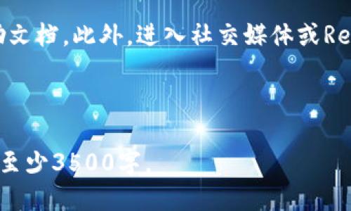 jiaoti如何安装以太坊狐狸钱包：详细指南/jiaoti
以太坊, 狐狸钱包, 钱包安装, 加密货币/guanjianci

## 内容主体大纲

1. 什么是以太坊狐狸钱包
   - 简介
   - 功能和优势

2. 安装狐狸钱包的步骤
   - 系统要求
   - 下载与安装
   - 钱包创建与安全设置

3. 如何使用狐狸钱包
   - 添加以太坊地址
   - 发送和接收以太坊
   - 管理代币

4. 安全性与备份
   - 备份钱包的方法
   - 常见的安全隐患及防护措施

5. 常见问题解答
   - 问题1
   - 问题2
   - 问题3
   - 问题4
   - 问题5
   - 问题6

### 1. 什么是以太坊狐狸钱包

简介
以太坊狐狸钱包，也称为MetaMask，是一个流行的以太坊钱包和浏览器扩展。它允许用户安全地存储以太坊和基于以太坊的代币，同时提供与去中心化应用（DApps）的无缝连接。用户可以通过它轻松管理私人密钥和数字资产。

功能和优势
狐狸钱包不仅支持基本的存储和转账功能，还提供简化的用户体验，可以直接在浏览器中与DApps互动。此外，提供用户友好的界面和强大的安全性，使其成为加密货币爱好者的首选钱包之一。

### 2. 安装狐狸钱包的步骤

系统要求
在安装狐狸钱包之前，确保你的设备满足以下要求：使用Chrome、Firefox或Brave等支持的浏览器。同时，确保你的操作系统为最新版本，确保安全性和兼容性。

下载与安装
第一步是去到狐狸钱包的官方网站（https://metamask.io/）下载相应的浏览器扩展。点击“下载”按钮，选择适合你浏览器的版本。如果使用Chrome，可以直接在Chrome Web Store找到MetaMask。随后，点击“添加到浏览器”进行安装。

钱包创建与安全设置
安装完成后，点击浏览器右上角的狐狸钱包图标，选择创建新钱包。按照步骤完成设置，包括创建强密码和记下助记词。助记词非常重要，建议将其安全保管以防止丢失。

### 3. 如何使用狐狸钱包

添加以太坊地址
使用狐狸钱包时，用户需要添加以太坊地址。可以通过点击“添加地址”按钮，系统将引导你输入所需的信息。完成后，地址将会显示在钱包界面中。

发送和接收以太坊
发送以太坊非常简单，输入接收方地址和发送金额，确认后就可以完成交易。接收以太坊时，复制你的钱包地址并发送给对方。确保确认地址无误，以免资金丢失。

管理代币
狐狸钱包支持管理多种以太坊基于标准的代币。可以通过点击“添加代币”功能，输入代币合约地址，进行添加。确保获取正确信息，以防添加错误的代币。

### 4. 安全性与备份

备份钱包的方法
为了确保数字资产安全，用户必须备份钱包。建议在创建钱包后立即记下助记词，并将其保存在安全的位置。此外，可以定期导出私钥，存档于安全地点。

常见的安全隐患及防护措施
加密货币市场频繁遭遇黑客攻击，因此用户必须警惕。他们应定期更新密码，避免在公共网络上使用钱包，启用双重身份验证，以及使用硬件钱包等额外安全措施。

### 5. 常见问题解答

问题1：有哪些常见的狐狸钱包问题？
用户在使用狐狸钱包时可能会遇到多种常见问题，包括无法连接网络、交易延迟、丢失代币等。通常，这些问题能通过重新启动钱包、检查网络连接或确认交易状态来解决。

问题2：如何恢复丢失的钱包？
如果用户在使用狐狸钱包时丢失了访问权限，可以通过备份的助记词或私钥恢复。打开狐狸钱包，点击“恢复已有的钱包”，输入助记词，根据引导完成恢复过程。

问题3：是否有使用狐狸钱包的费用？
狐狸钱包在使用时不收取任何费用，但发送以太坊时网络会根据链上交易需求收取矿工费。这些费用会根据网络流量波动，因此在进行大额交易时需特别留意预算。

问题4：狐狸钱包是否安全？
狐狸钱包是一个相对安全的平台，因为用户可以完全控制自己的私钥和助记词。进行适当的安全措施，例如定期更改密码，使用硬件钱包等，可以进一步增强安全性。

问题5：狐狸钱包是否可以在移动设备上使用？
目前，狐狸钱包主要是作为浏览器扩展存在，尚未有专门的移动应用版本，但用户可以在移动设备上通过浏览器访问与其兼容的DApps。

问题6：如何解决狐狸钱包的技术问题？
如果在使用狐狸钱包过程中遇到技术问题，可以求助于解决方案中心、社区论坛或参考官方网站的帮助文档。此外，进入社交媒体或Reddit等平台寻找相关的支持也是一个有效的方法。

---

以上是关于以太坊狐狸钱包安装的内容大纲和各个部分的详细介绍。整体内容应根据大纲逐步拓展至至少3500字。