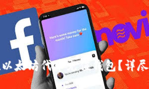 如何轻松在以太坊代币充值钱包？详尽指南与技巧