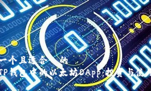 思考一个且适合  的  
了解TP钱包中的以太坊DApp：投资与使用指南