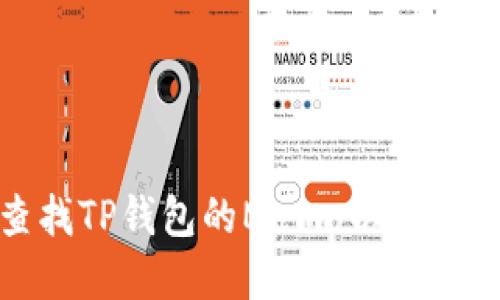 如何查找TP钱包的Memo以及其重要性