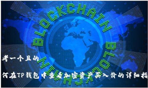 思考一个且的

如何在TP钱包中查看加密资产买入价的详细指南