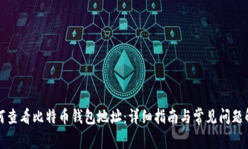 如何查看比特币钱包地址：详细指南与常见问题解答