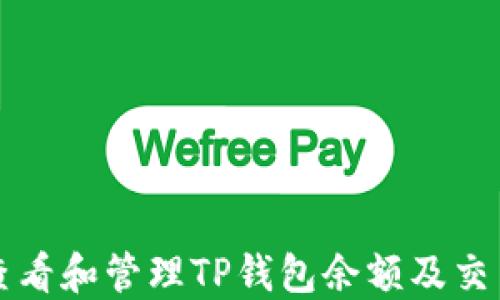 
如何查看和管理TP钱包余额及交易记录