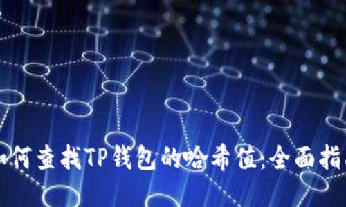 如何查找TP钱包的哈希值：全面指南