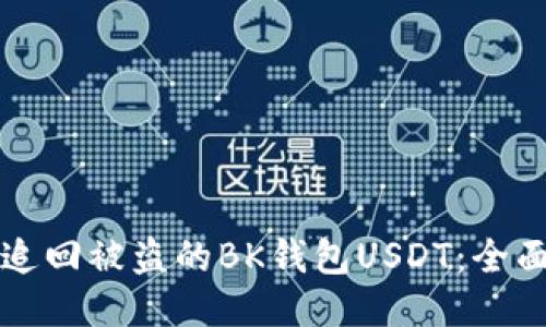 如何追回被盗的BK钱包USDT：全面指南