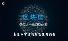 泰达币官方钱包及使用指