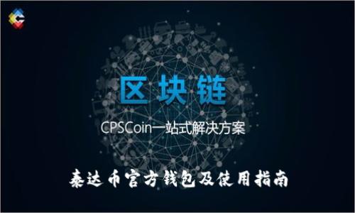 泰达币官方钱包及使用指南