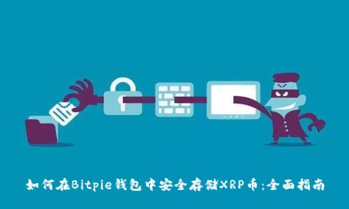 如何在Bitpie钱包中安全存储XRP币:全面指南