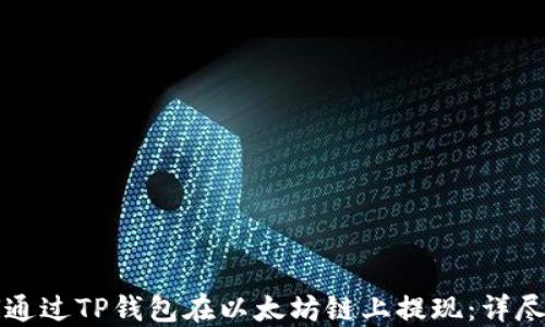 如何通过TP钱包在以太坊链上提现:详尽指南