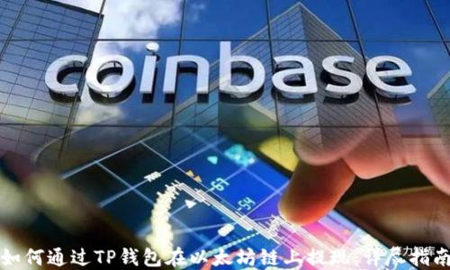 
如何通过TP钱包在以太坊链上提现：详尽指南