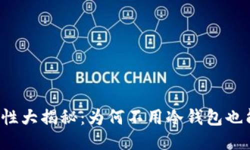 比特币安全性大揭秘：为何不用冷钱包也能保障安全？