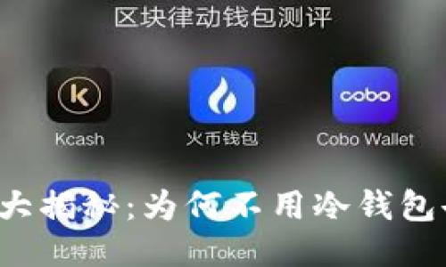 比特币安全性大揭秘：为何不用冷钱包也能保障安全？