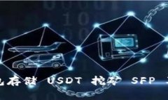 如何通过钱包存储 USDT 挖