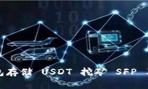 如何通过钱包存储 USDT 挖矿 SFP 及其优势分析