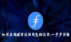 如何正确填写注册钱包助