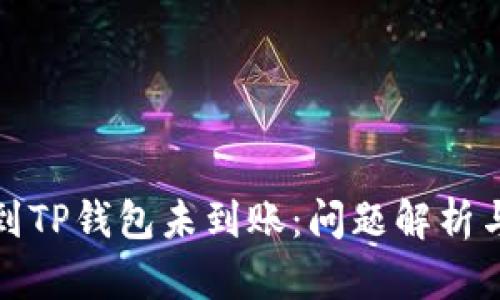 抹茶转账到TP钱包未到账：问题解析与解决方案