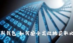 普拉斯钱包：如何安全高