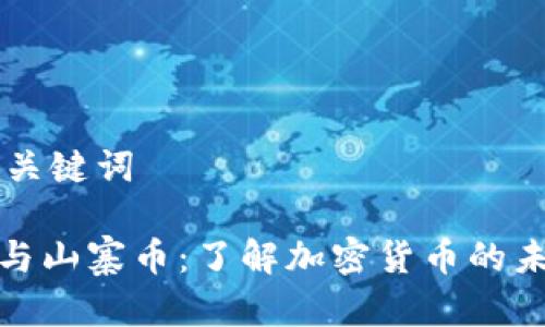 ## 和关键词

TP钱包与山寨币：了解加密货币的未来趋势