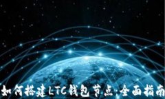 如何搭建LTC钱包节点：全
