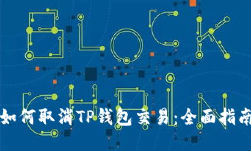 如何取消TP钱包交易：全面指南