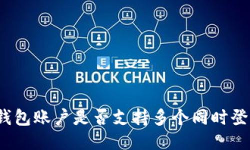 TP钱包账户是否支持多个同时登录？