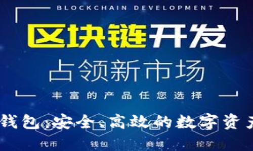 九九联盟USDT钱包：安全、高效的数字资产管理解决方案