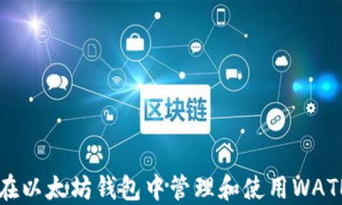 
如何在以太坊钱包中管理和使用WATE代币